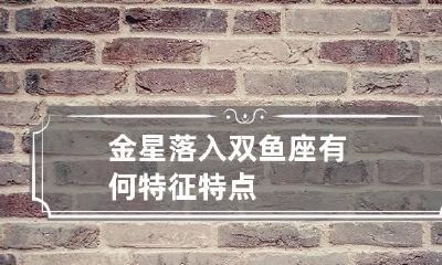 金星落入双鱼座有何特征特点