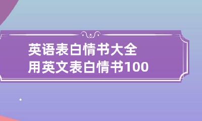 英语表白情书大全 用英文表白情书100字左右
