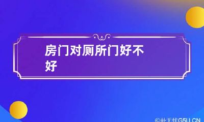房门对厕所门好不好