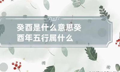 癸酉是什么意思 癸酉年五行属什么