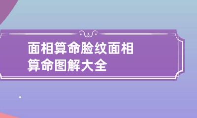 面相算命 脸纹面相算命图解大全