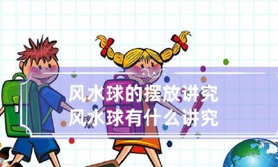 风水球的摆放讲究 风水球有什么讲究