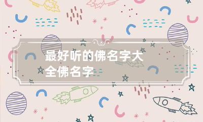 最好听的佛名字大全 佛 名字
