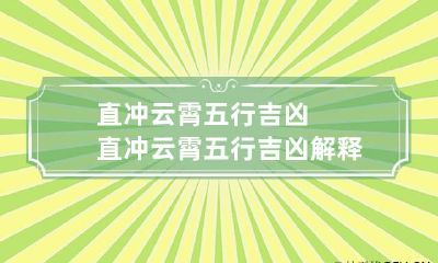 直冲云霄五行吉凶 直冲云霄五行吉凶解释