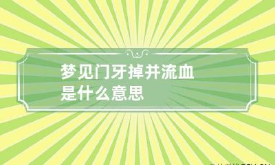 梦见门牙掉并流血是什么意思