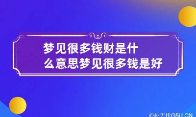 梦见很多钱财是什么意思 梦见很多钱是好还是坏