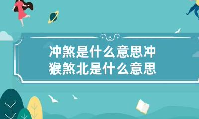 冲煞是什么意思 冲猴煞北是什么意思