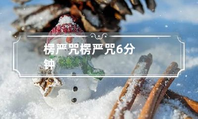楞严咒 楞严咒6分钟