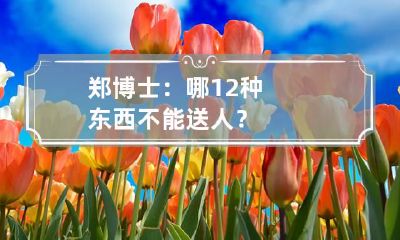 郑博士：哪12种东西不能送人？