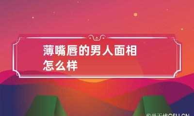 薄嘴唇的男人面相怎么样