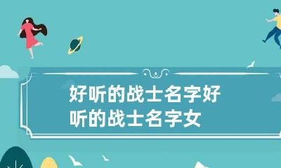 好听的战士名字 好听的战士名字女