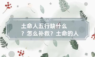 土命人五行缺什么？怎么补救？ 土命的人命里缺什么