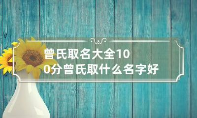 曾氏取名大全100分 曾氏取什么名字好听