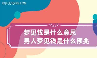 梦见钱是什么意思 男人梦见钱是什么预兆