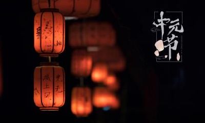 2020年中元节可以外出，可以出差吗？中元节外出住酒店需要注意什么？