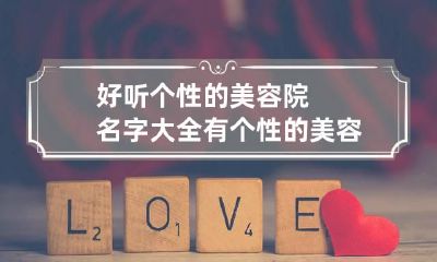 好听个性的美容院名字大全 有个性的美容院名字