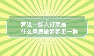 梦见一群人打架是什么意思 做梦梦见一群人打架是什么意思