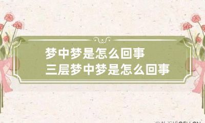 梦中梦是怎么回事 三层梦中梦是怎么回事