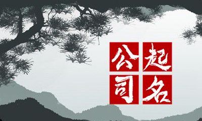 什么名字适合科技公司 好听霸气的科技公司