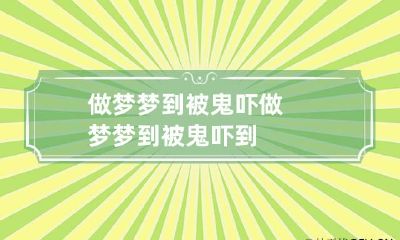 做梦梦到被鬼吓 做梦梦到被鬼吓到