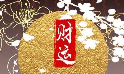 手机号码尾数定财运 什么数组代表富贵