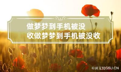 做梦梦到手机被没收 做梦梦到手机被没收是什么意思