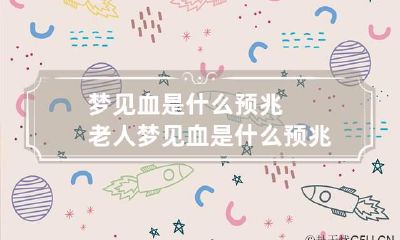 梦见血是什么预兆 老人梦见血是什么预兆