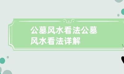 公墓风水看法 公墓风水看法详解