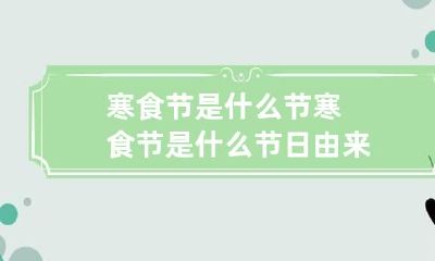 寒食节是什么节 寒食节是什么节日由来