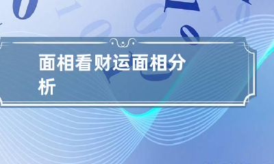 面相看财运 面相分析