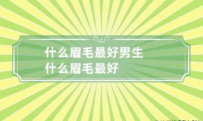 什么眉毛最好 男生什么眉毛最好