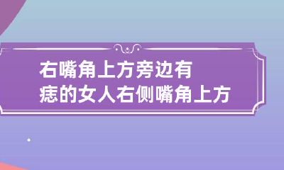 右嘴角上方旁边有痣的女人 右侧嘴角上方有痣的女人