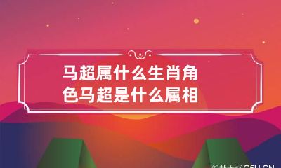 马超属什么生肖角色 马超是什么属相