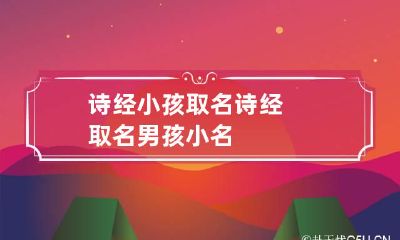 诗经小孩取名 诗经取名男孩小名