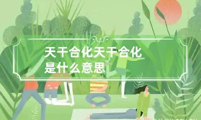 天干合化 天干合化是什么意思