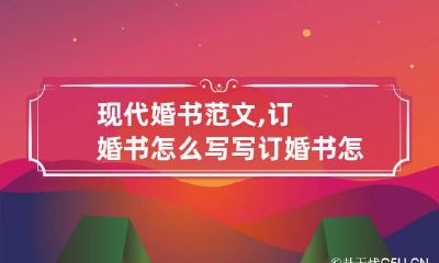现代婚书范文,订婚书怎么写? 写订婚书怎么写