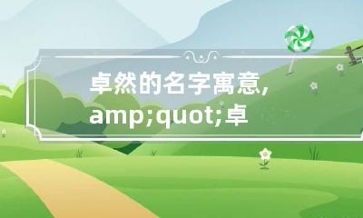 卓然的名字寓意,"卓然"是什么意思?