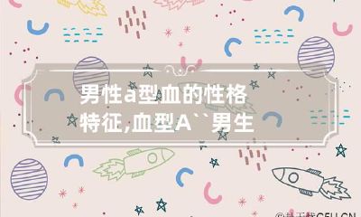 男性a型血的性格特征,血型A``男生的性格