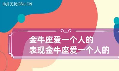 金牛座爱一个人的表现 金牛座爱一个人的表现形式