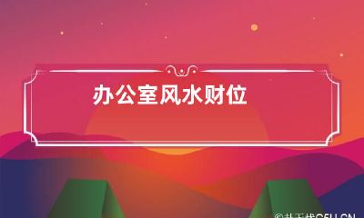 办公室风水财位