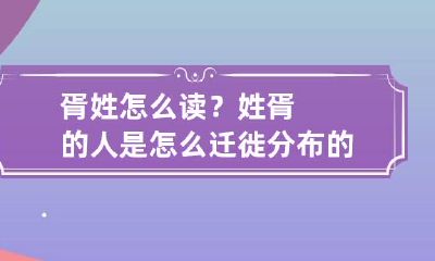 胥姓怎么读？姓胥的人是怎么迁徙分布的？