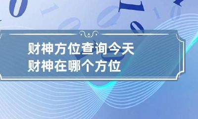 财神方位查询 今天财神在哪个方位