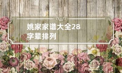 姚家家谱大全28字辈排列