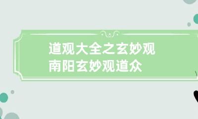 道观大全之玄妙观 南阳玄妙观道众