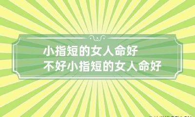 小指短的女人命好不好 小指短的女人命好不好有科学依据吗