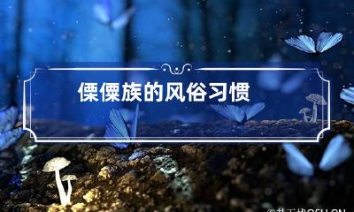 傈僳族的风俗习惯