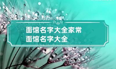 面馆名字大全 家常面馆名字大全