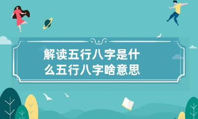解读五行八字是什么 五行八字啥意思
