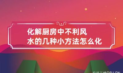化解厨房中不利风水的几种小方法 怎么化解厨房风水