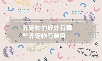 养宠物的好处有哪些 养宠物有啥用